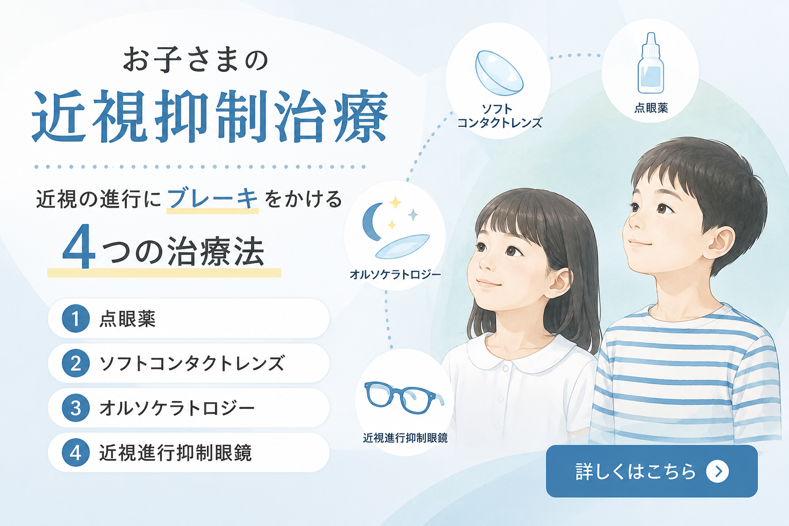 お子さまの近視抑制治療／近視の進行にブレーキをかける4つの治療法・点眼薬・ソフトコンタクトレンズ・オルソケラトロジー・近視進行抑制眼鏡