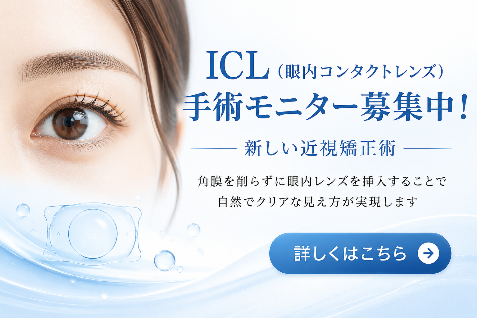 ICL（眼内コンタクトレンズ）手術モニター募集中！／新しい近視矯正術・角膜を削らずに眼内レンズを挿入することで自然でクリアな見え方が実現します